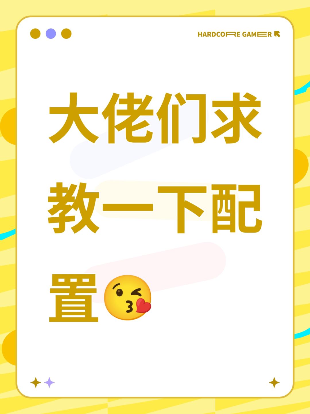 大佬们求教一下配置😘 1