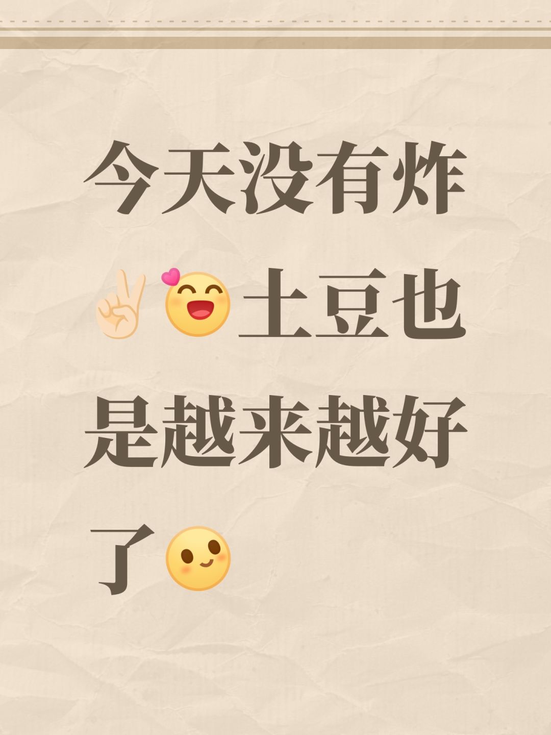 今天没有炸✌🏻 1