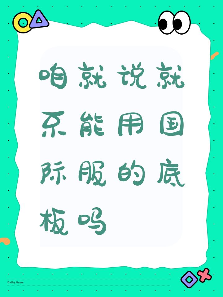 咱就说就不能用国际服的底板吗截图