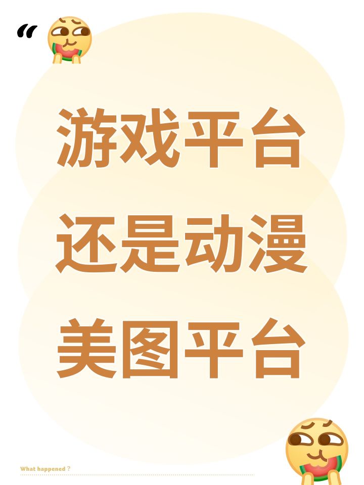 游戏平台还是动漫美图平台？截图