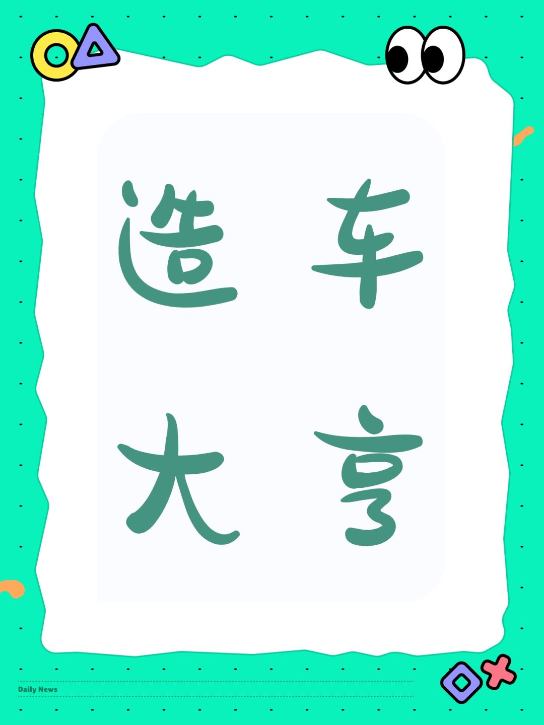 【造车大亨】v5.3.0 更新公告 1