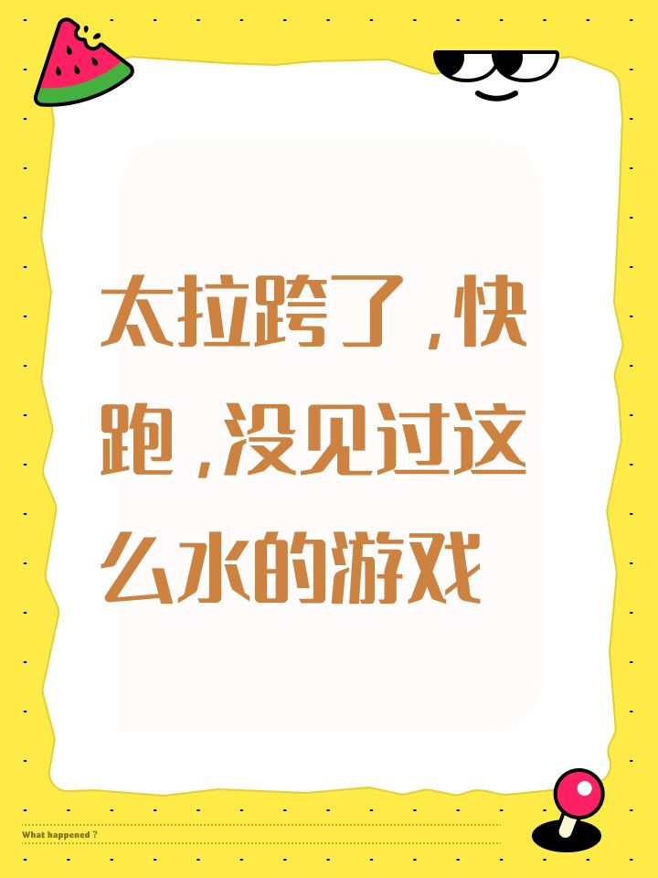 太拉跨了,快跑,没见过这么水的游戏截图