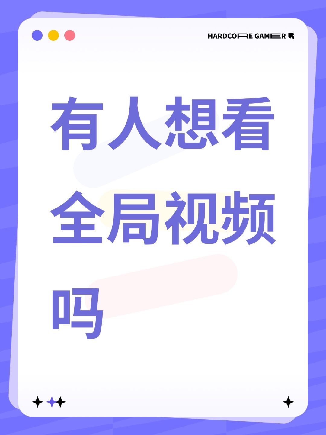 有人想看全局视频吗截图