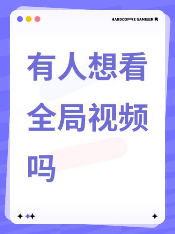 有人想看全局视频吗