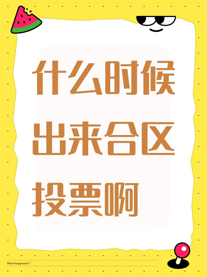 什么时候出来合区投票啊截图