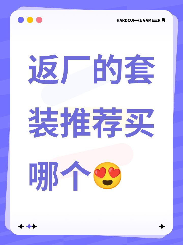 返厂的套装推荐买哪个😍截图