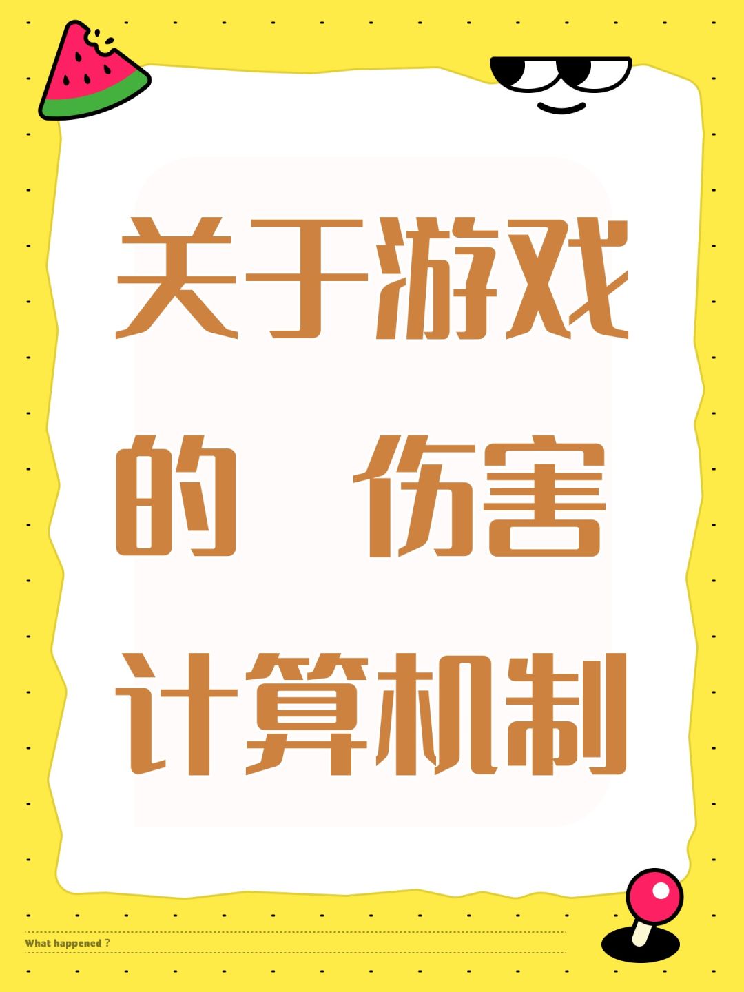 游戏伤害机制(附一图流) 1