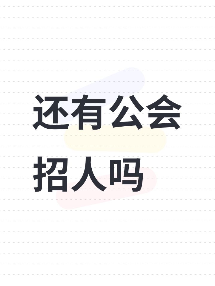 还有公会招人吗截图