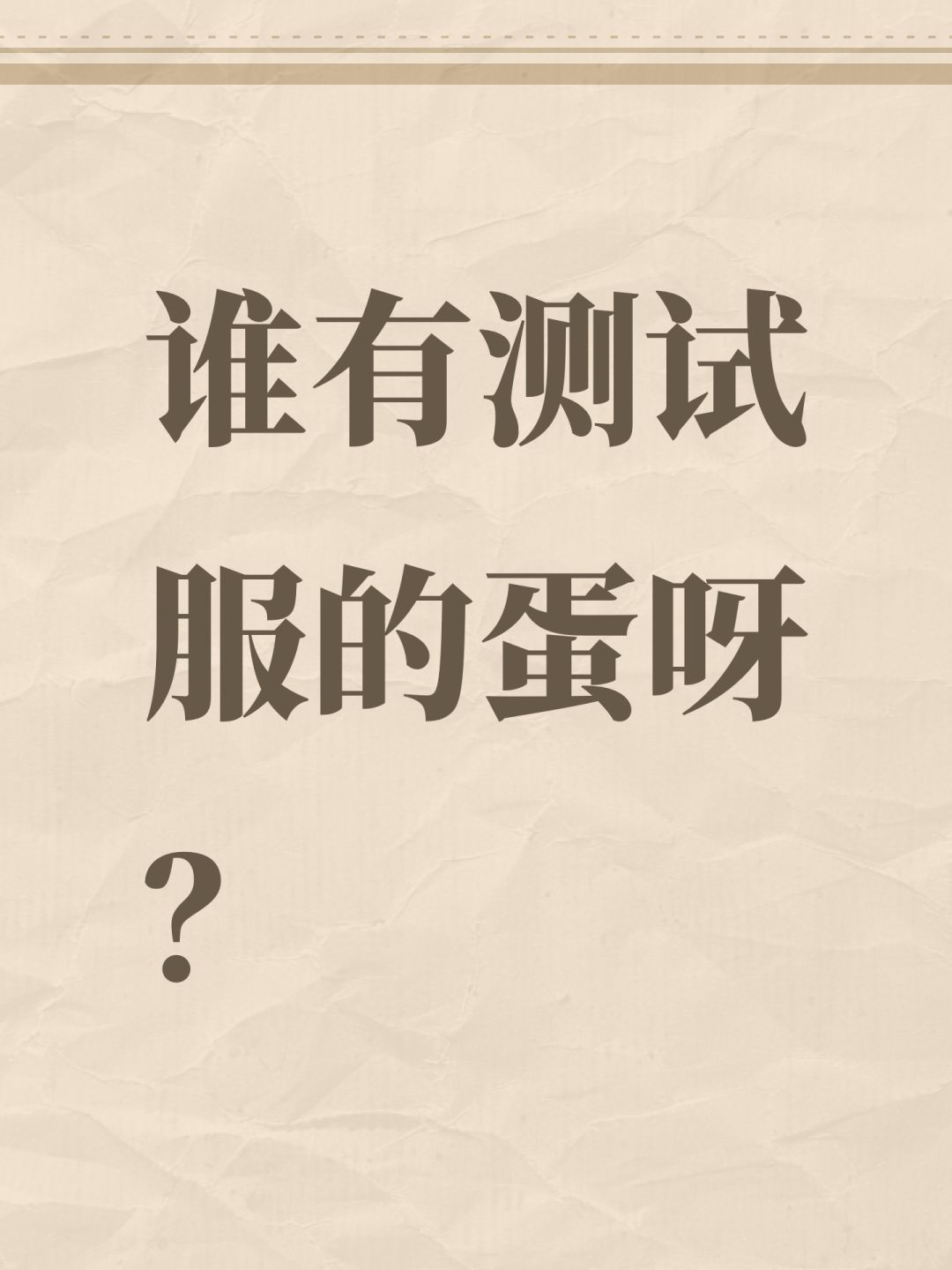 谁有测试服的蛋呀? 1