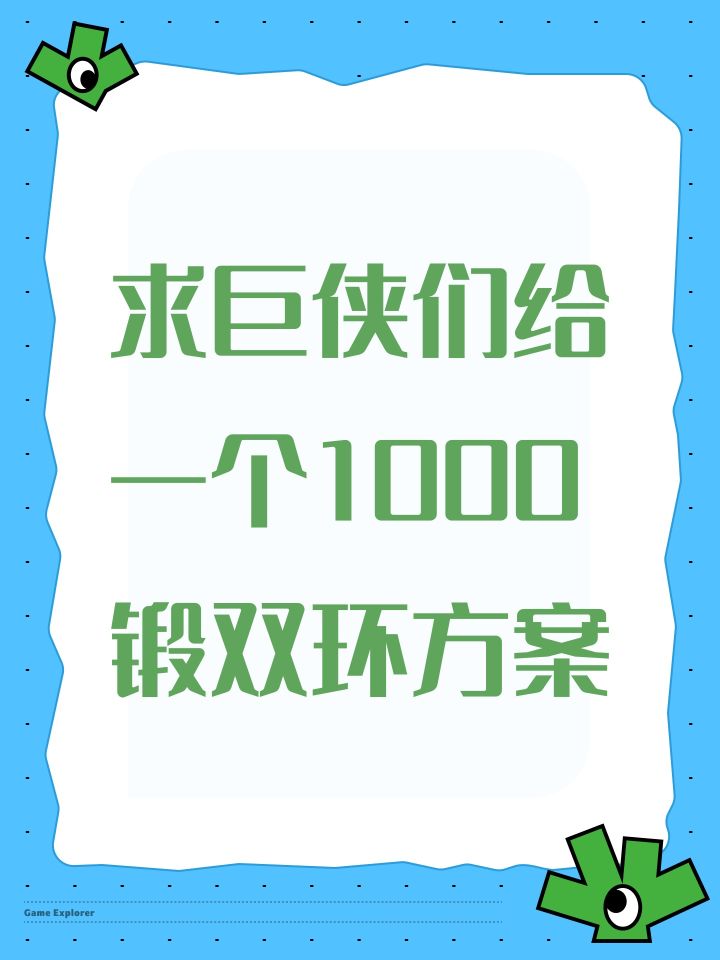 求巨侠们给一个1000锻双环方案截图