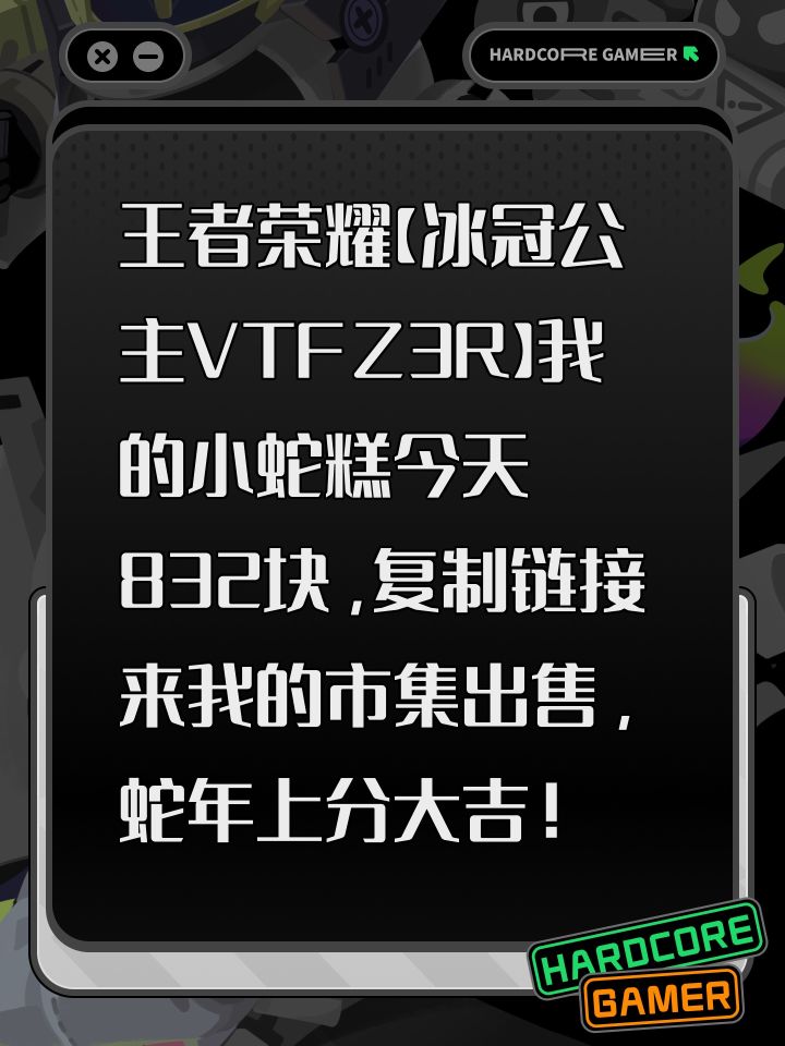 王者荣耀【冰冠公主VTFZ3R】我的小蛇糕今天832块,复制链接来我的市集出售,蛇年上分大吉!截图