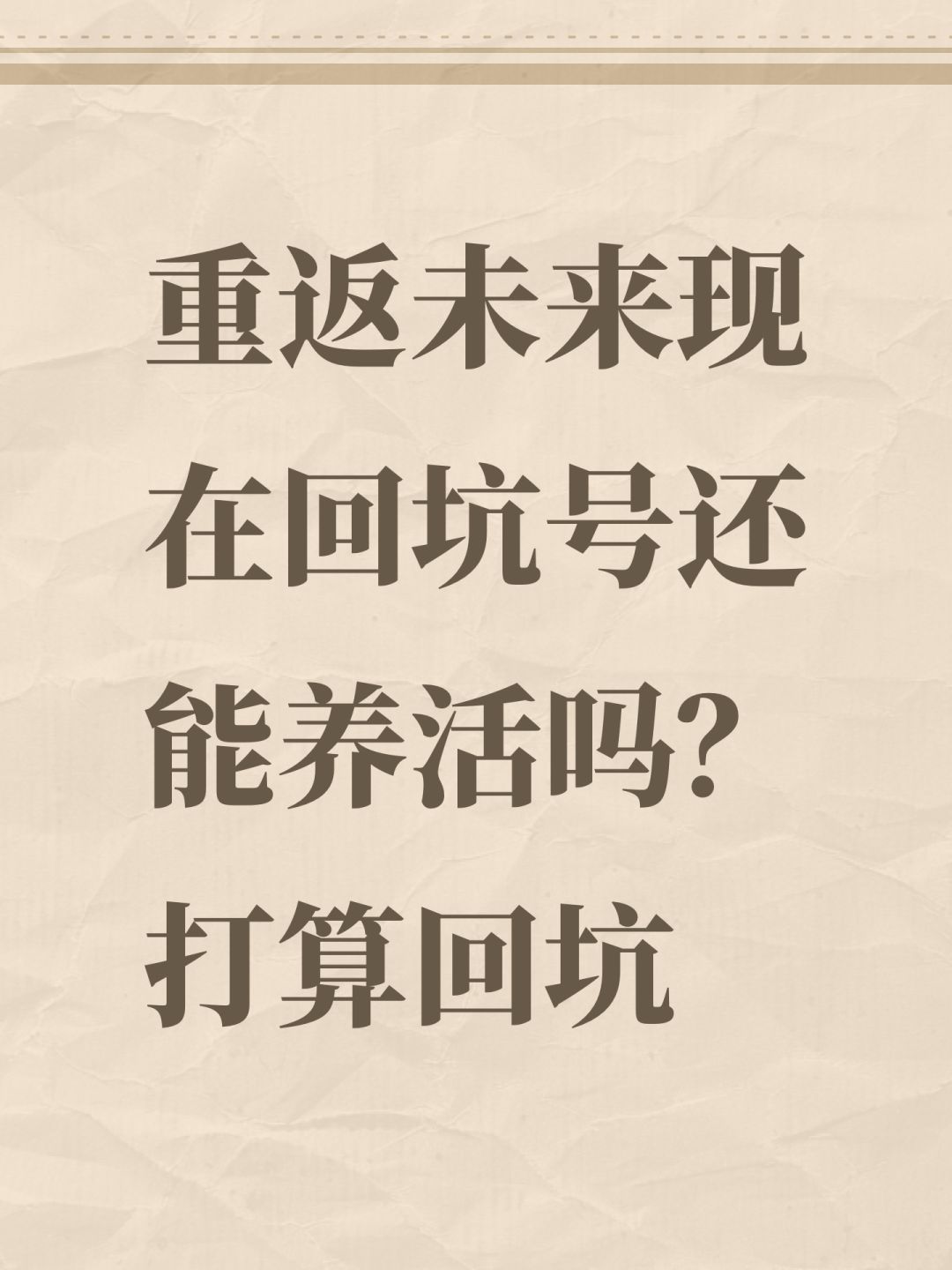 重返未来现在回坑号还能养活吗?打算回坑 1