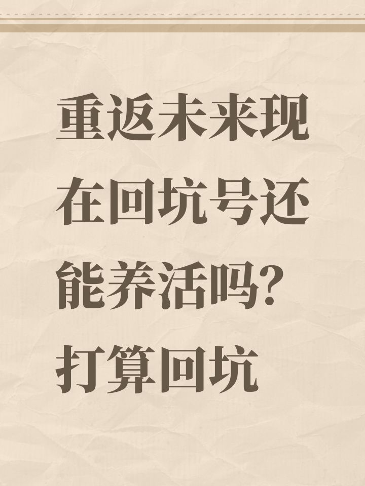 重返未来现在回坑号还能养活吗?打算回坑截图