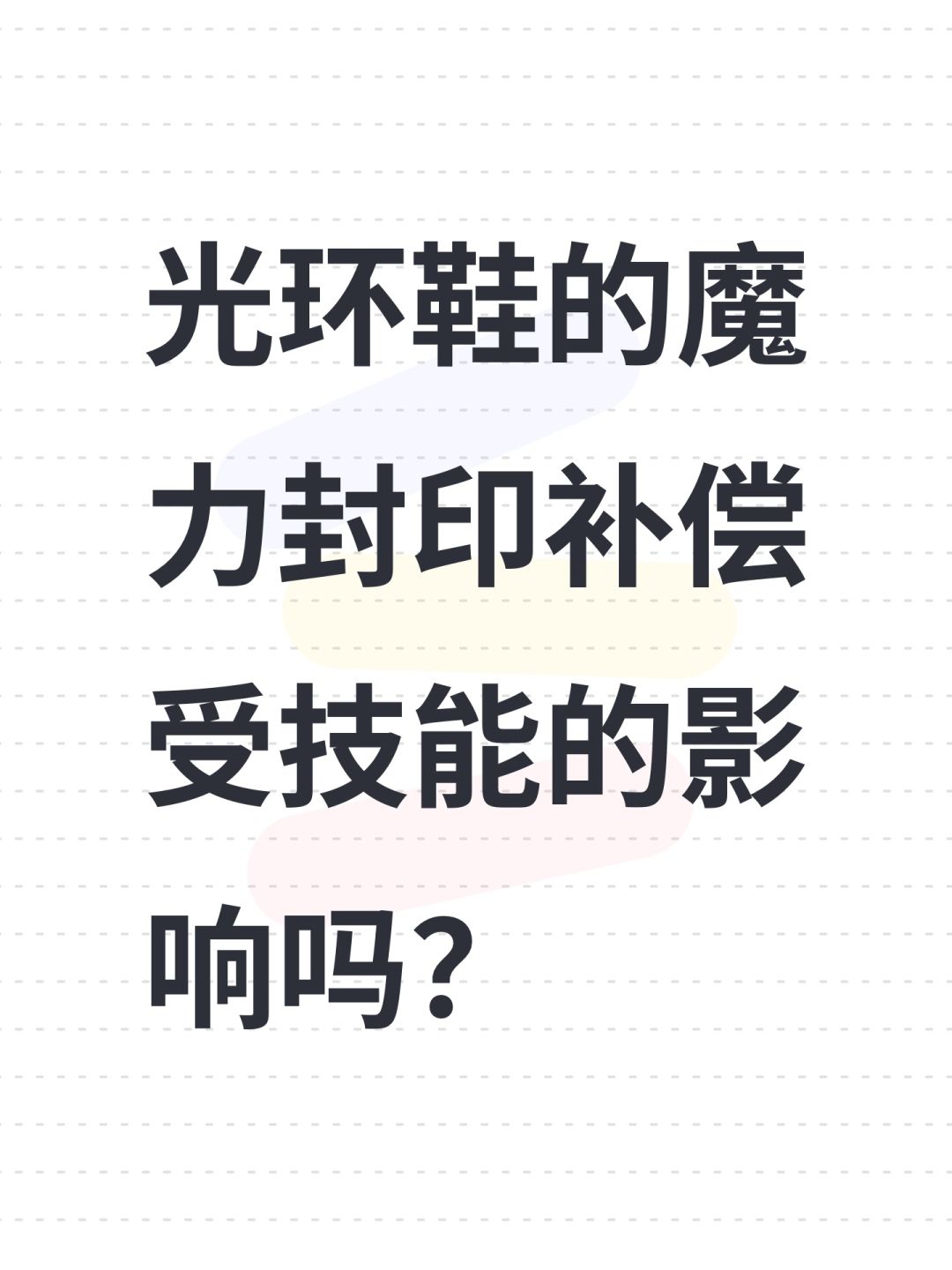 光环鞋的魔力封印补偿受技能的影响吗? 1