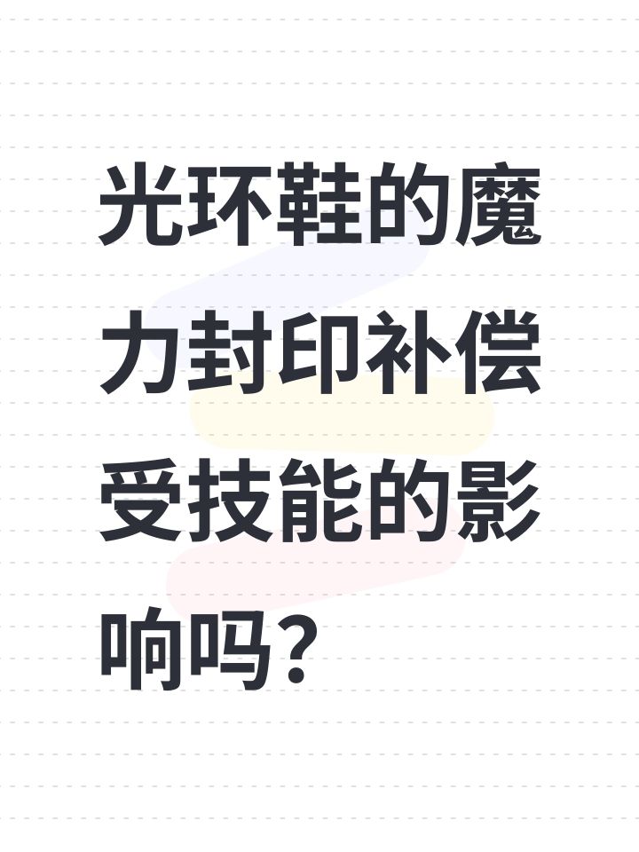 光环鞋的魔力封印补偿受技能的影响吗?截图