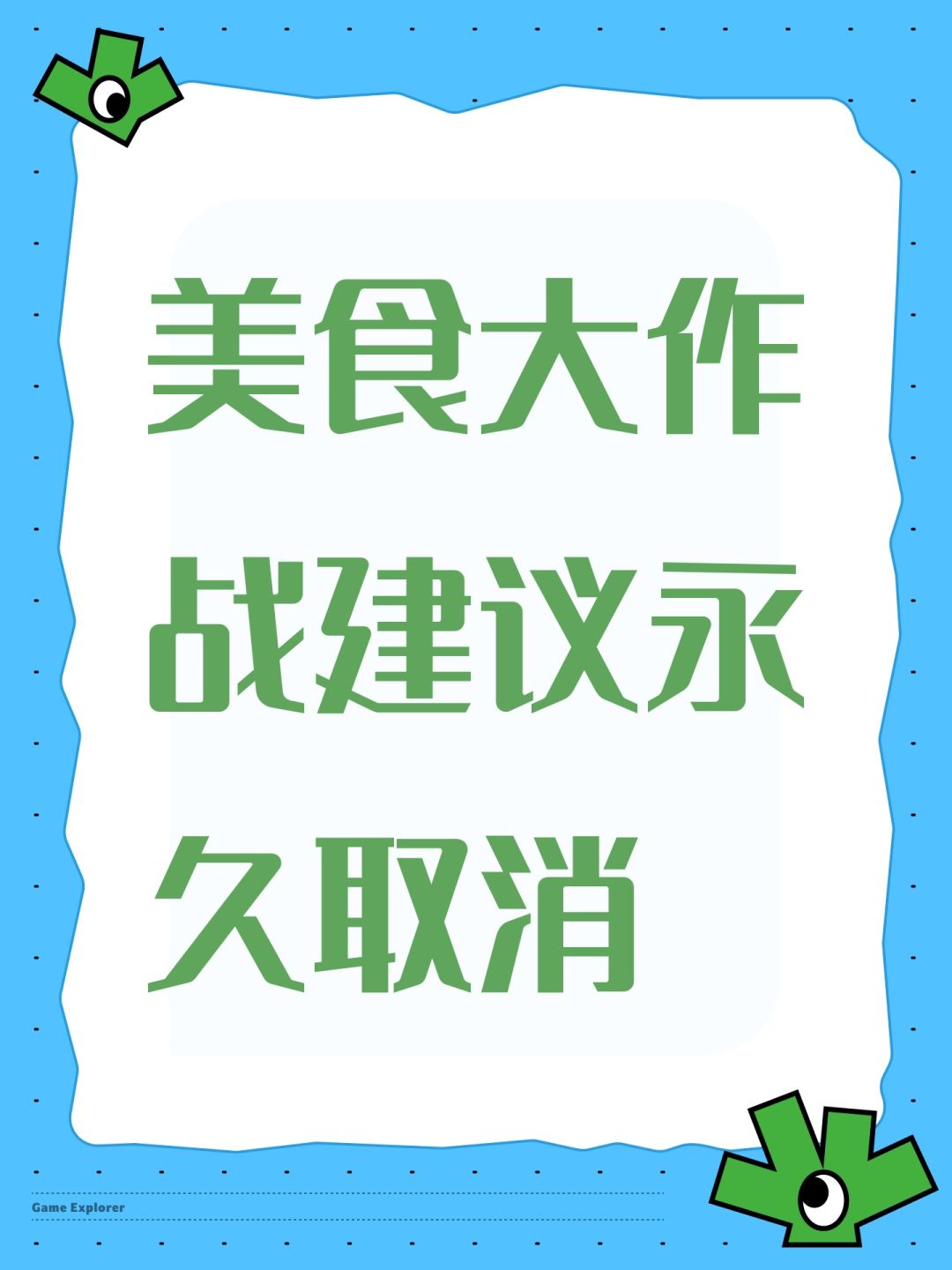 美食大作战建议永久取消 1