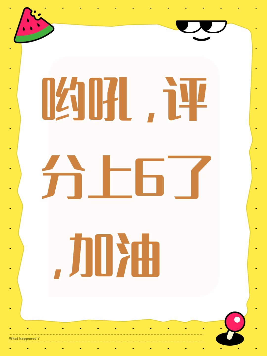 哟吼,评分上6了,加油 1