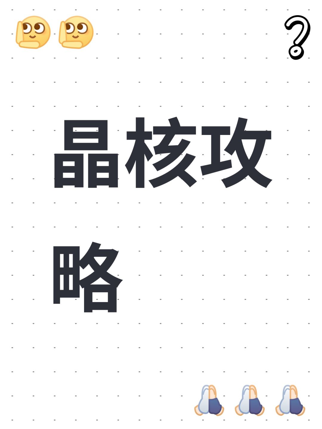 晶核攻略截图