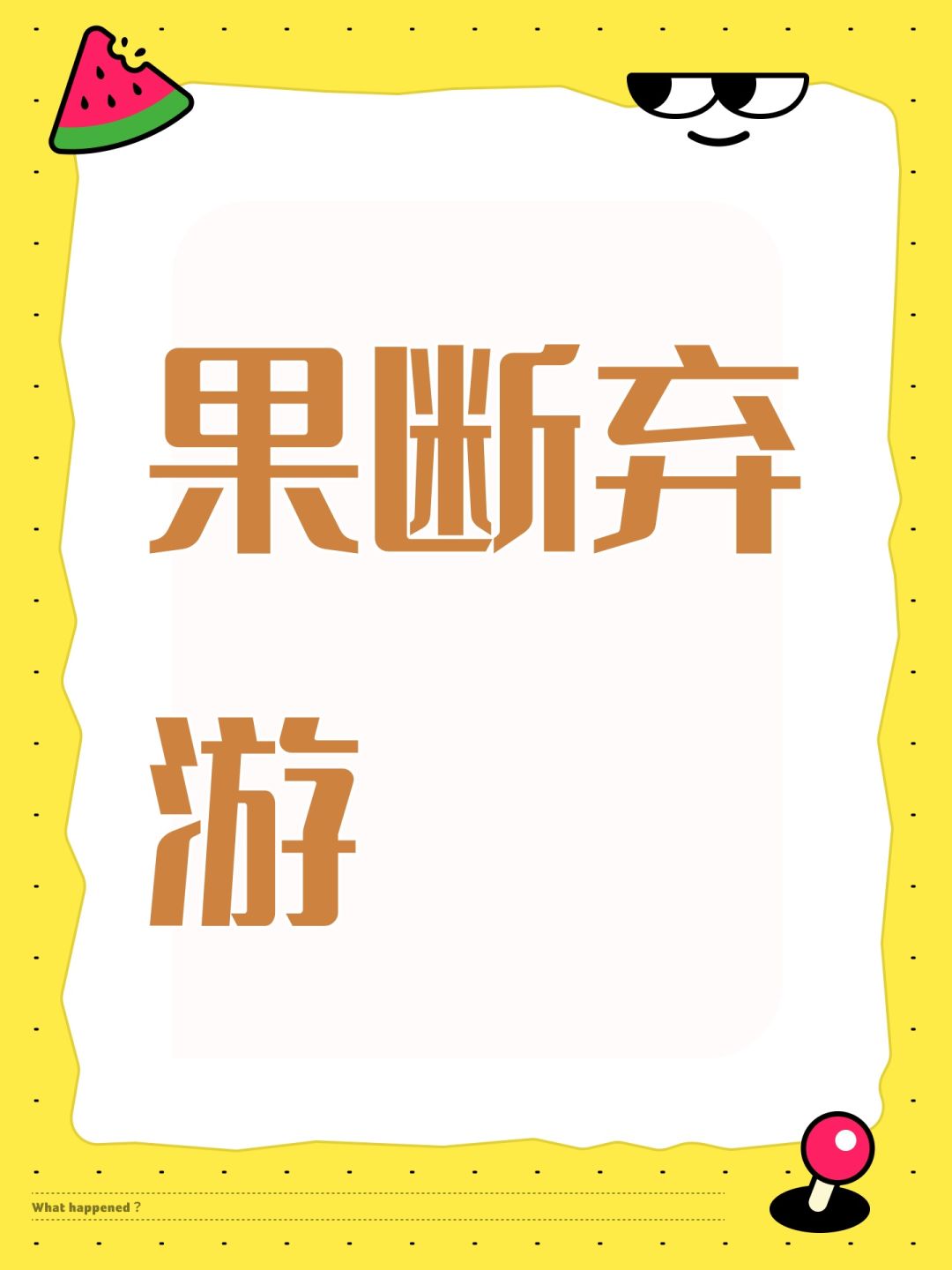 果断弃游 1