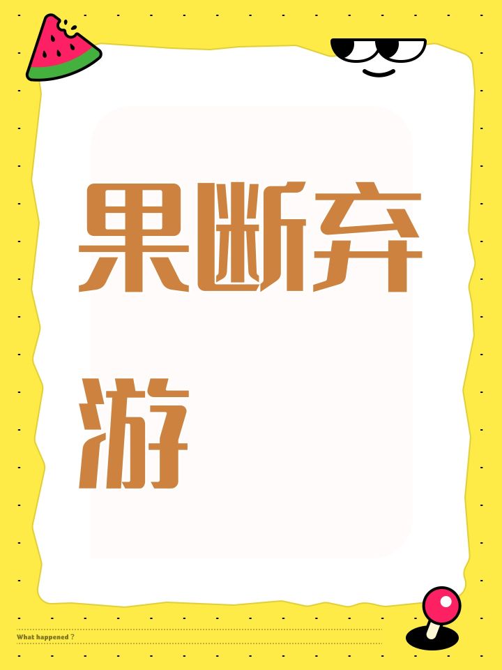 果断弃游截图