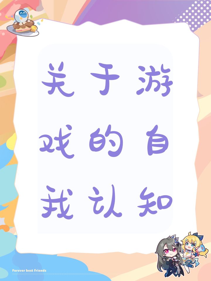 关于游戏的认知,还有内容1000字限制,差评截图
