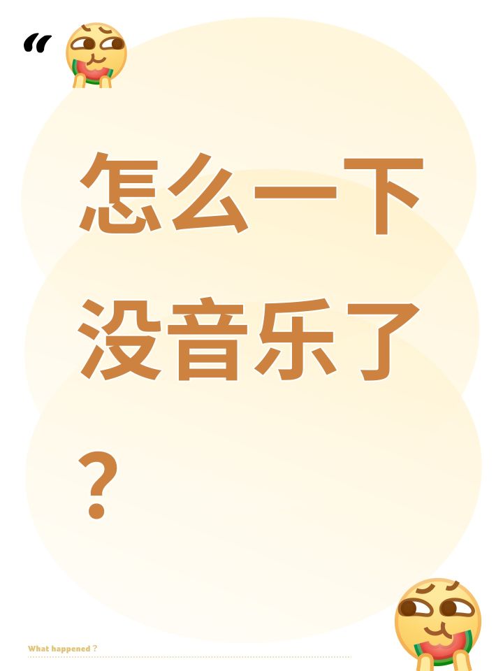 怎么一下没音乐了?截图