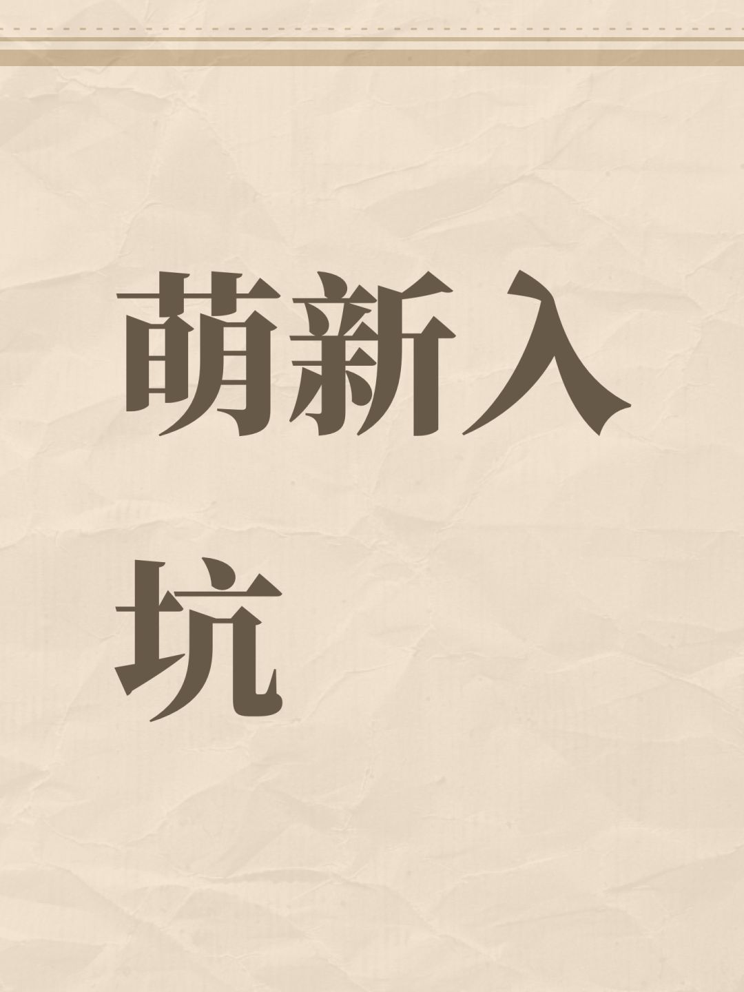 萌新入坑 1