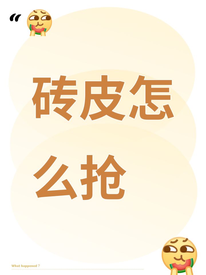 砖皮怎么抢截图