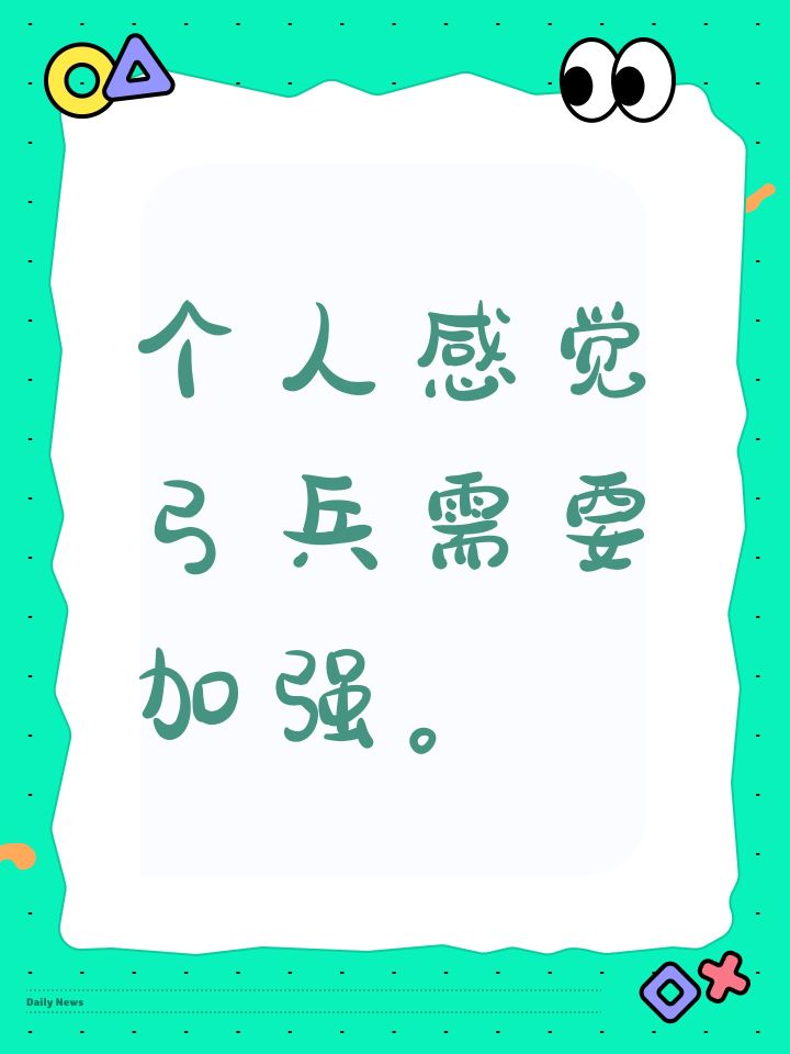 个人感觉弓兵需要加强。截图