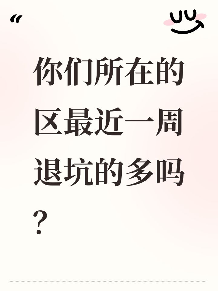 你们所在的区最近一周退坑的多吗？截图