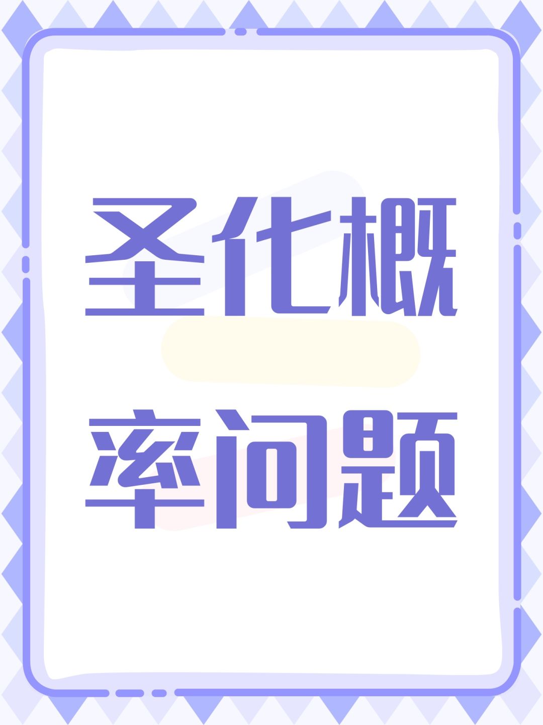 圣化概率问题 1