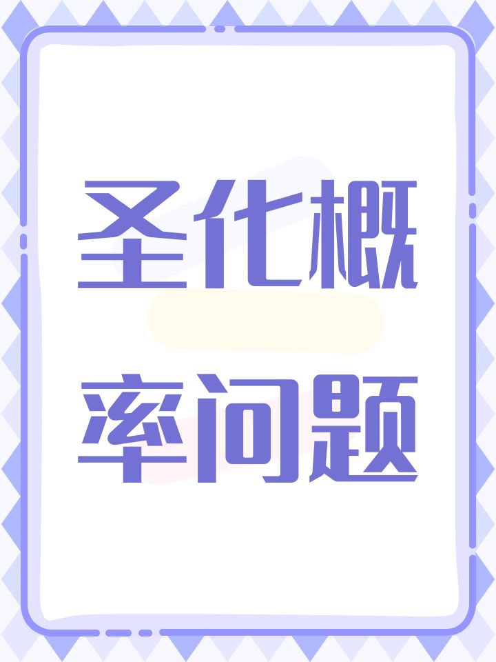 圣化概率问题截图