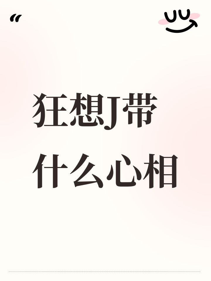狂想J到底带什么心相啊截图