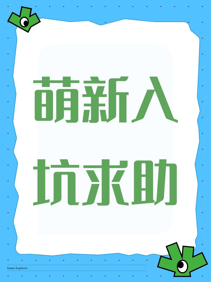 萌新入坑求助截图