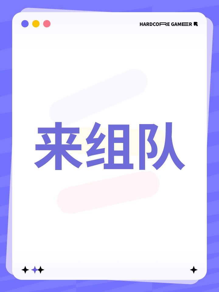 来组队截图