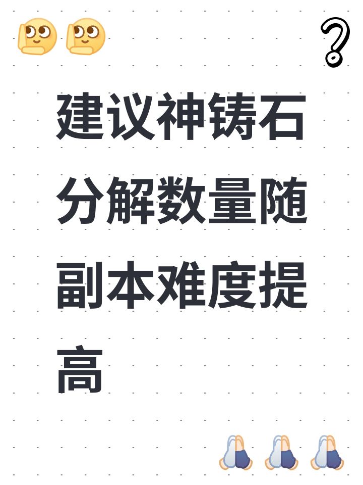 建议神铸石分解数量随副本难度提高截图