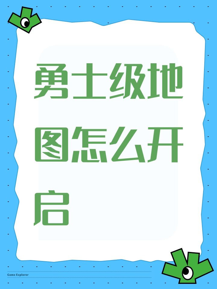 勇士级地图怎么开启截图