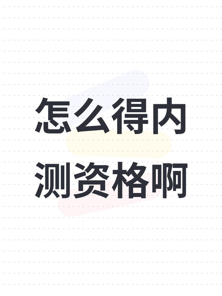 怎么得内测资格啊截图