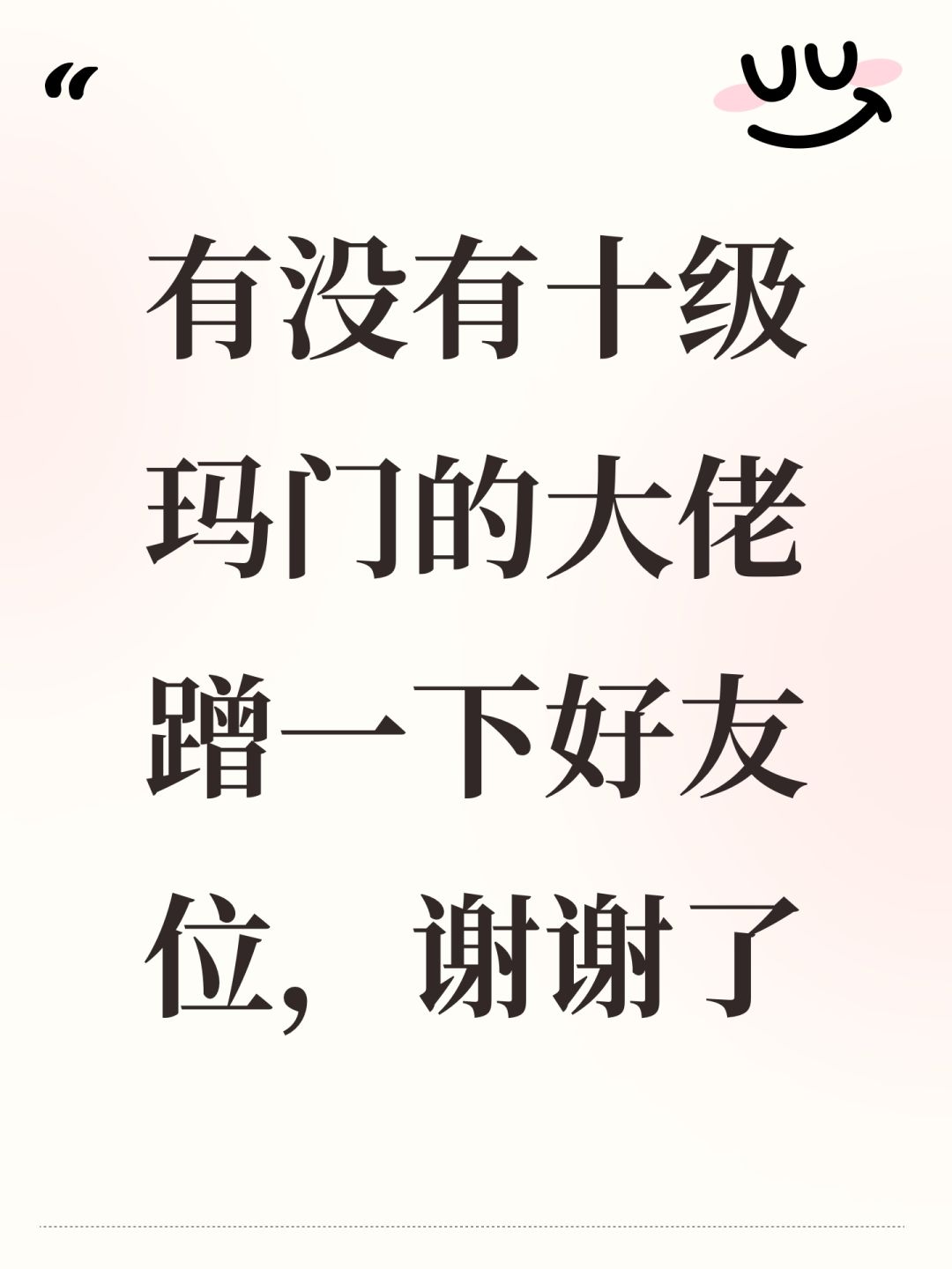 有没有十级玛门的大佬蹭一下好友位,谢谢了 1