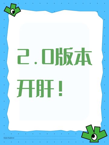 2.0版本开肝！