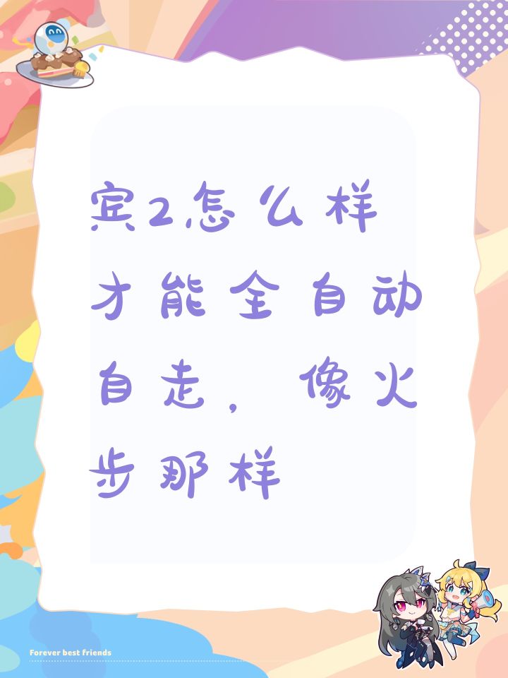 宾2怎么样才能全自动自走,像火步那样截图