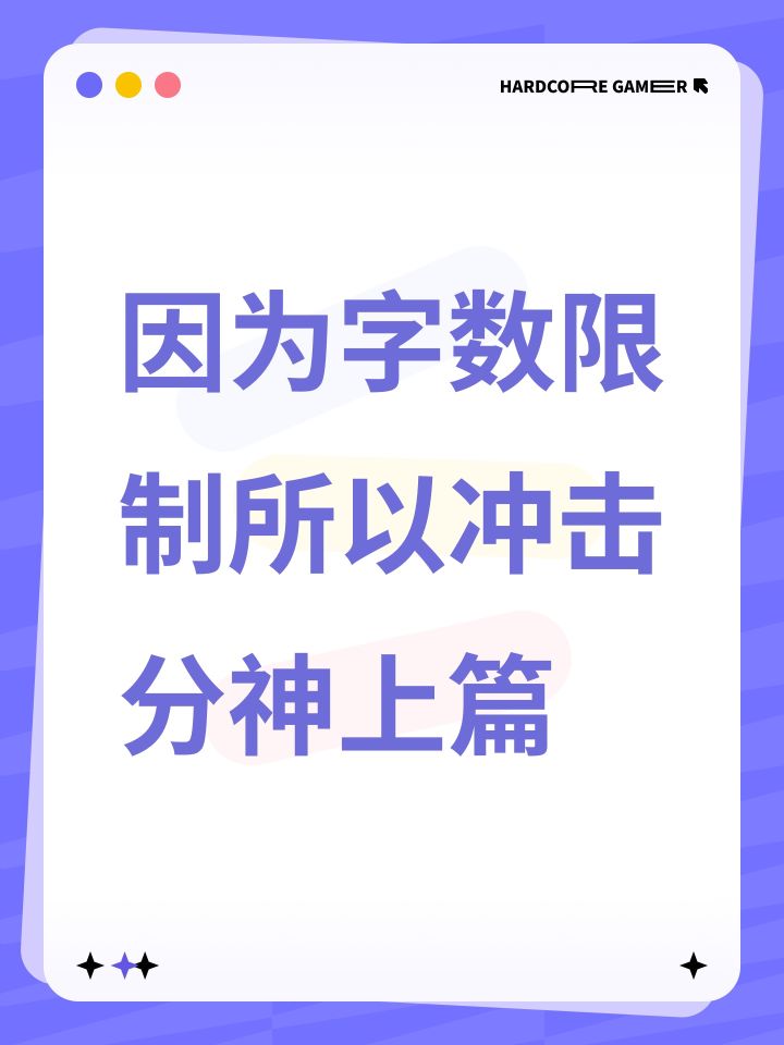 因为字数限制所以冲击分神上篇截图