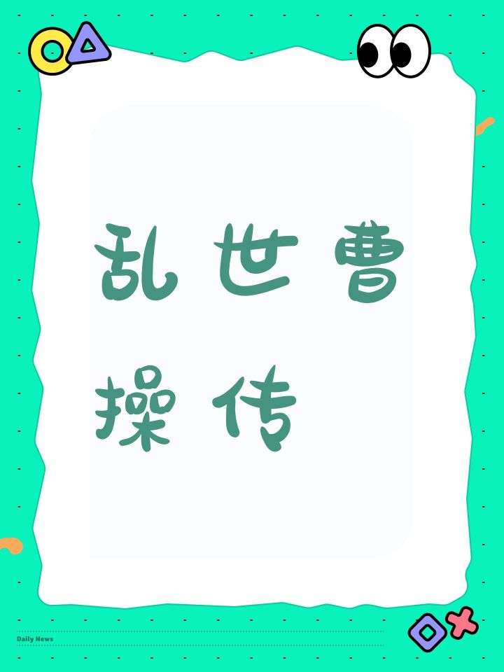 乱世曹操传截图