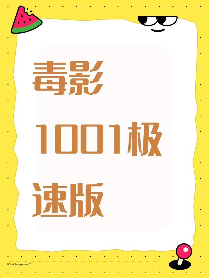 毒影1001极速版截图