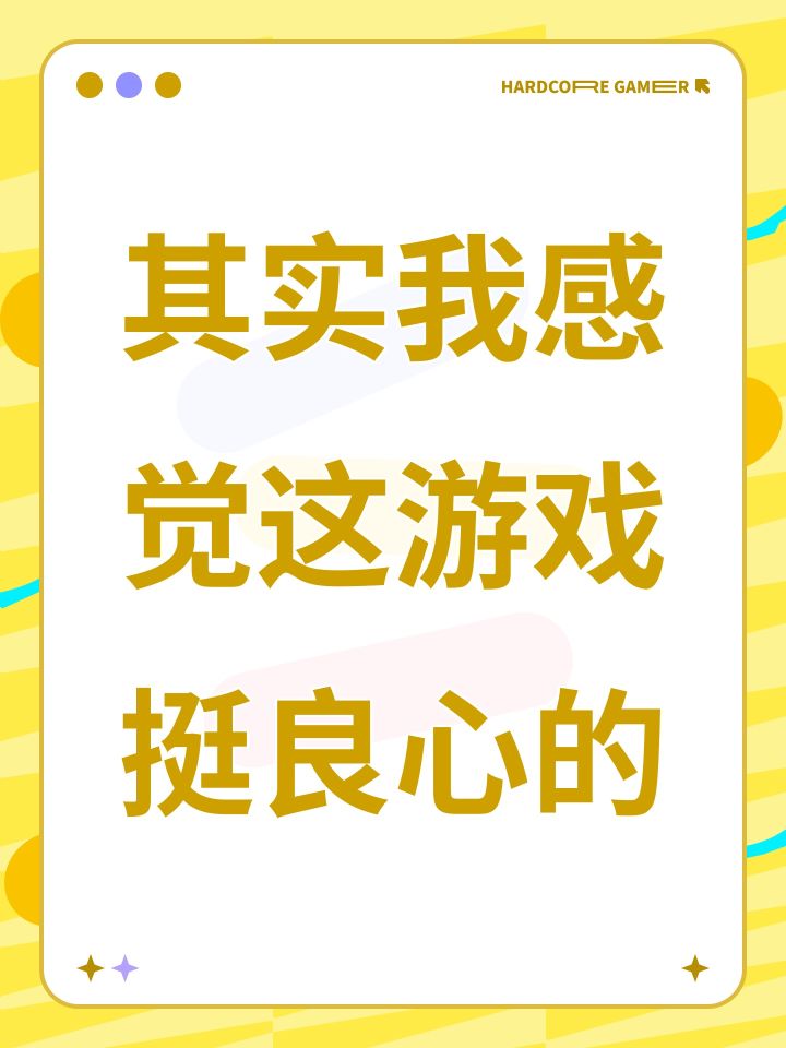 其实我感觉这游戏挺良心的截图