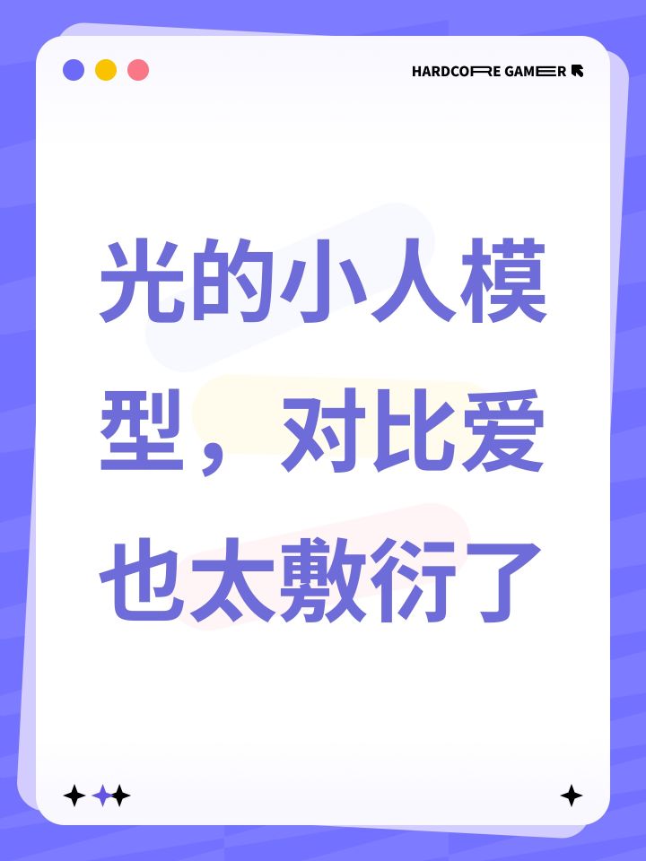 光的小人模型,对比爱也太敷衍了截图