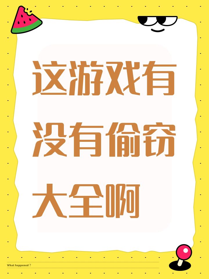 这游戏有没有偷窃大全啊截图