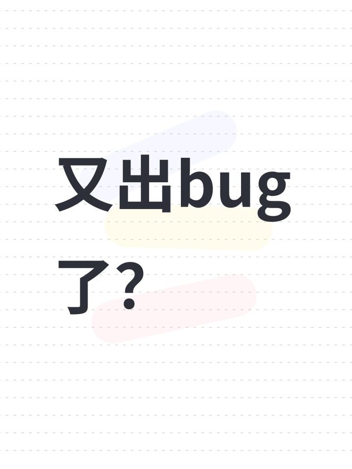 又出bug了？截图