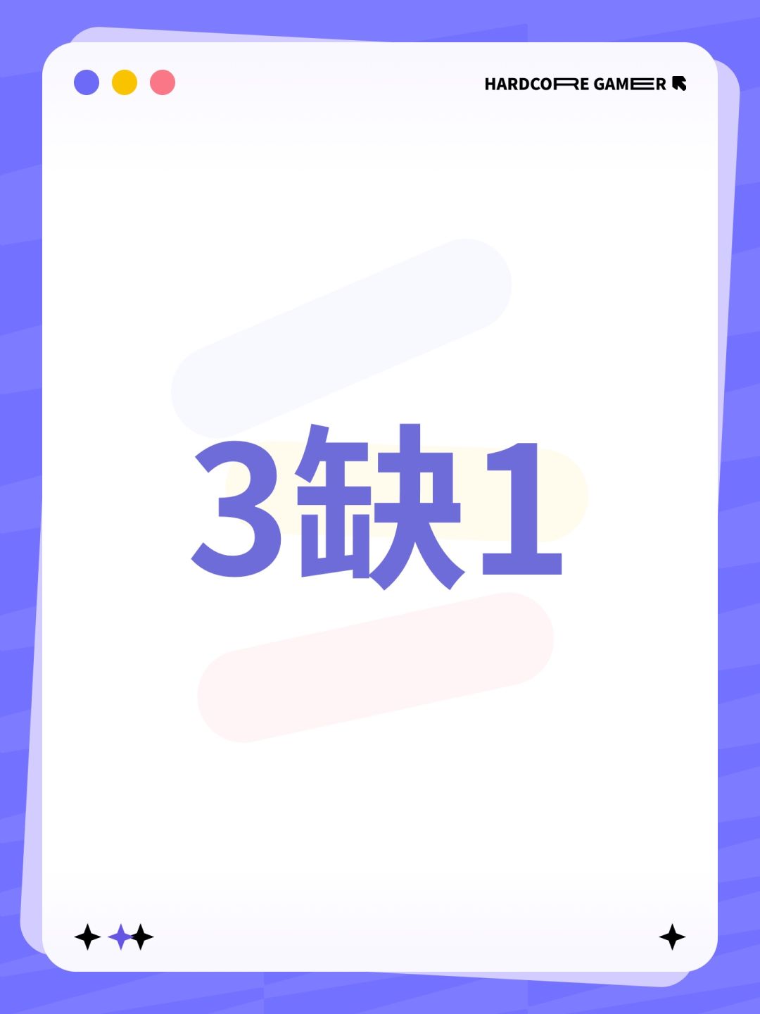3缺1 1