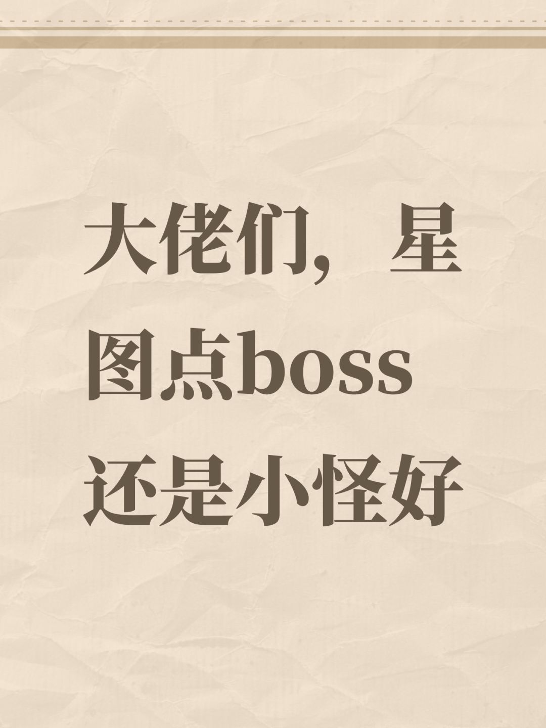 大佬们,星图点boss还是小怪好 1